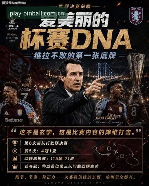 平博PINBALL安卓版 埃梅里五冠王之路:弗赖堡vs维拉欧联决赛中的战术博弈与平博体育视角