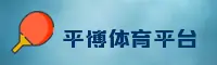 [推荐] 平博娱乐PINBALL官网 - 2025新版