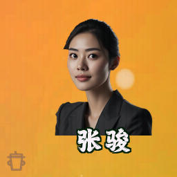 张骏